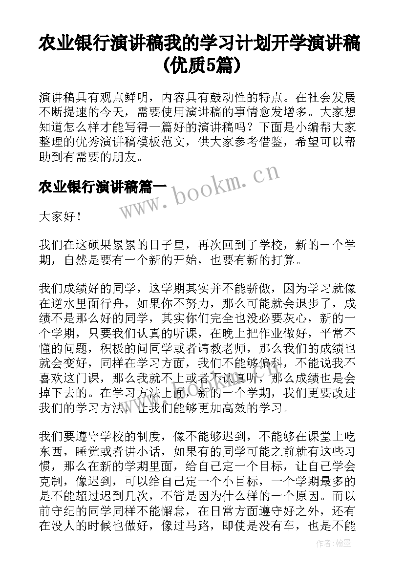 农业银行演讲稿 我的学习计划开学演讲稿(优质5篇)