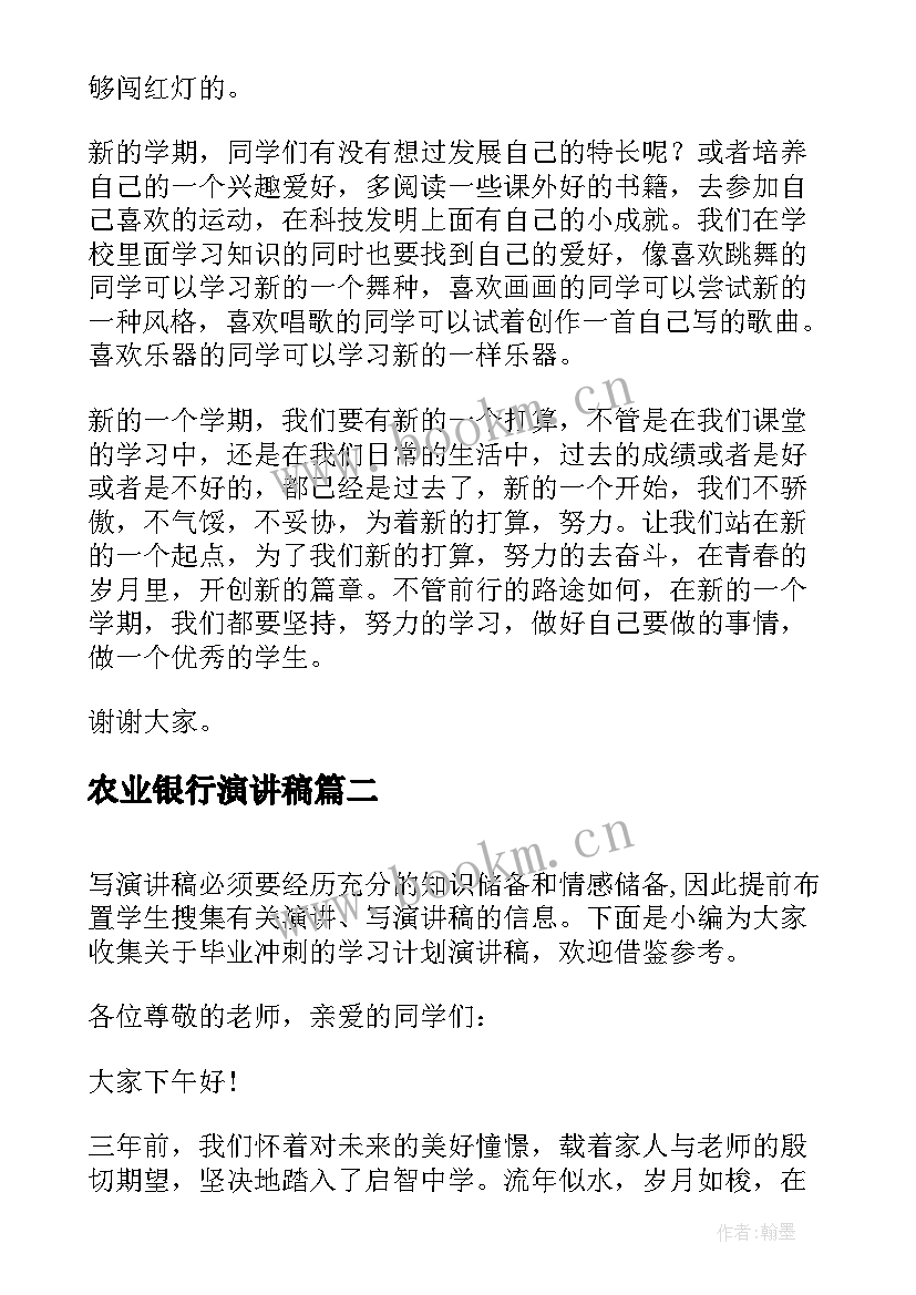 农业银行演讲稿 我的学习计划开学演讲稿(优质5篇)