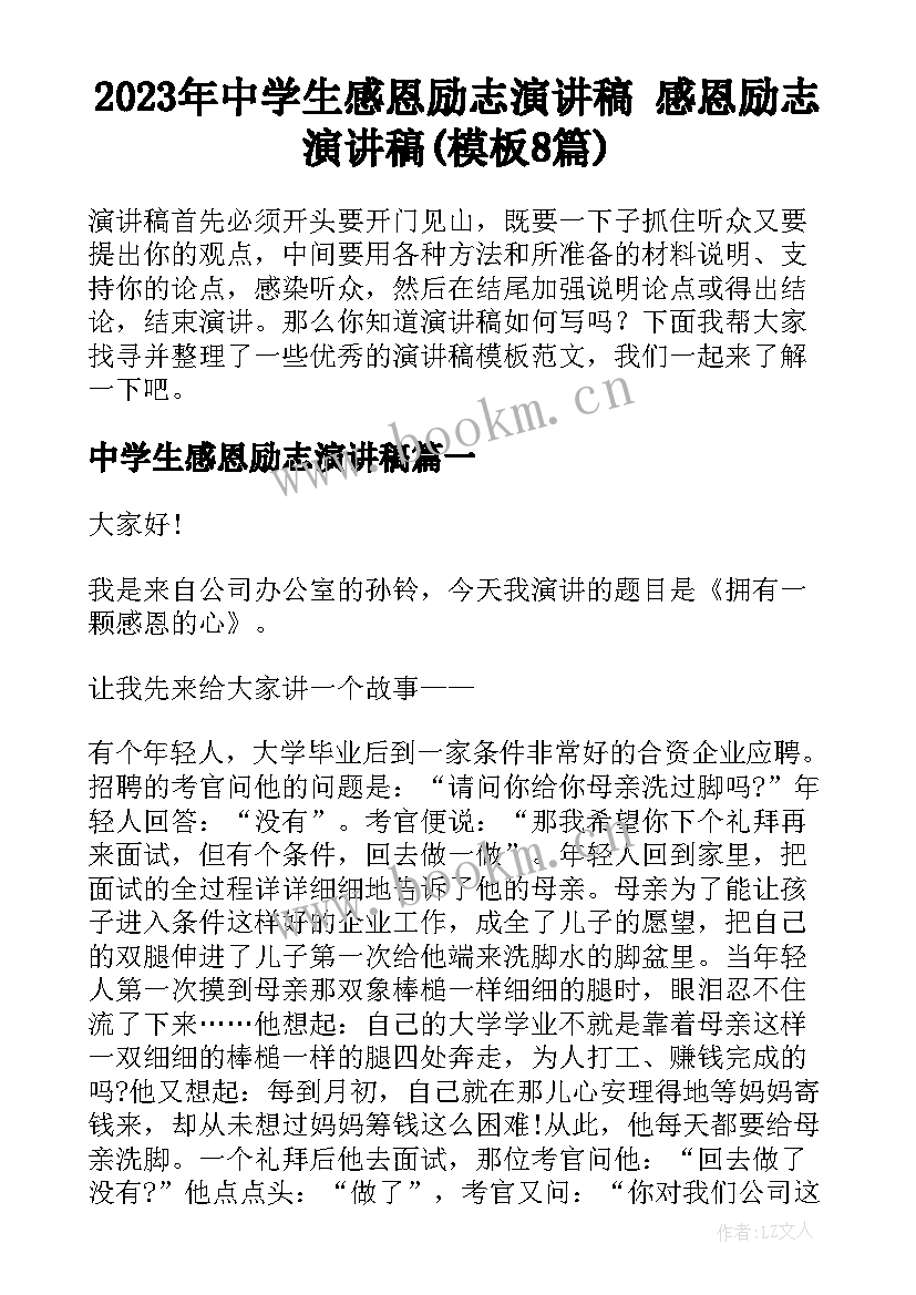 2023年中学生感恩励志演讲稿 感恩励志演讲稿(模板8篇)