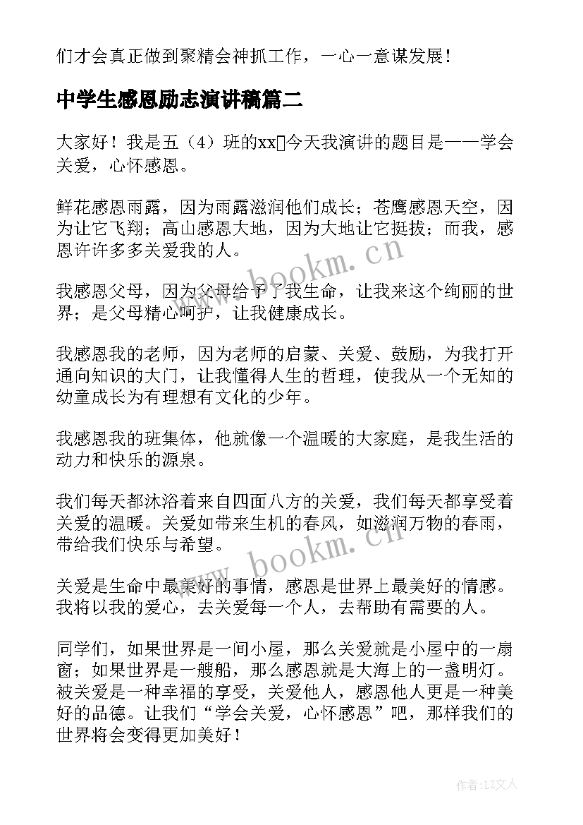 2023年中学生感恩励志演讲稿 感恩励志演讲稿(模板8篇)