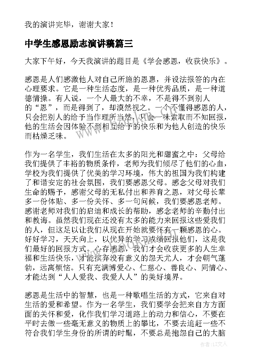 2023年中学生感恩励志演讲稿 感恩励志演讲稿(模板8篇)