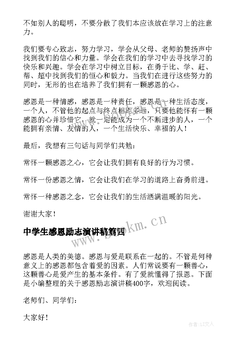 2023年中学生感恩励志演讲稿 感恩励志演讲稿(模板8篇)