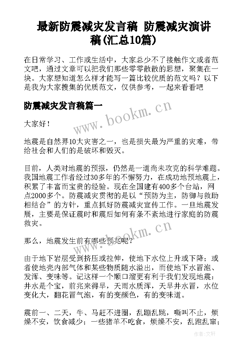 最新防震减灾发言稿 防震减灾演讲稿(汇总10篇)