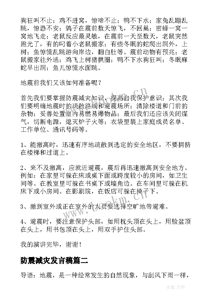 最新防震减灾发言稿 防震减灾演讲稿(汇总10篇)