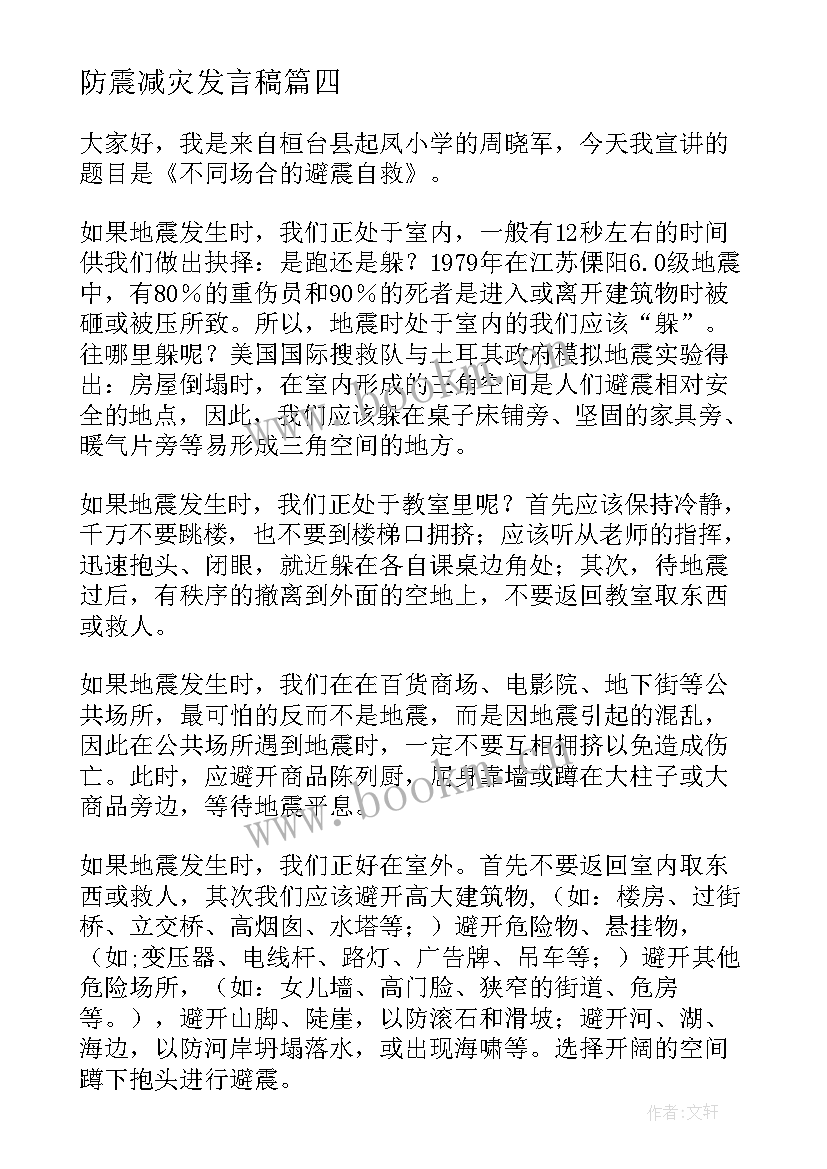 最新防震减灾发言稿 防震减灾演讲稿(汇总10篇)