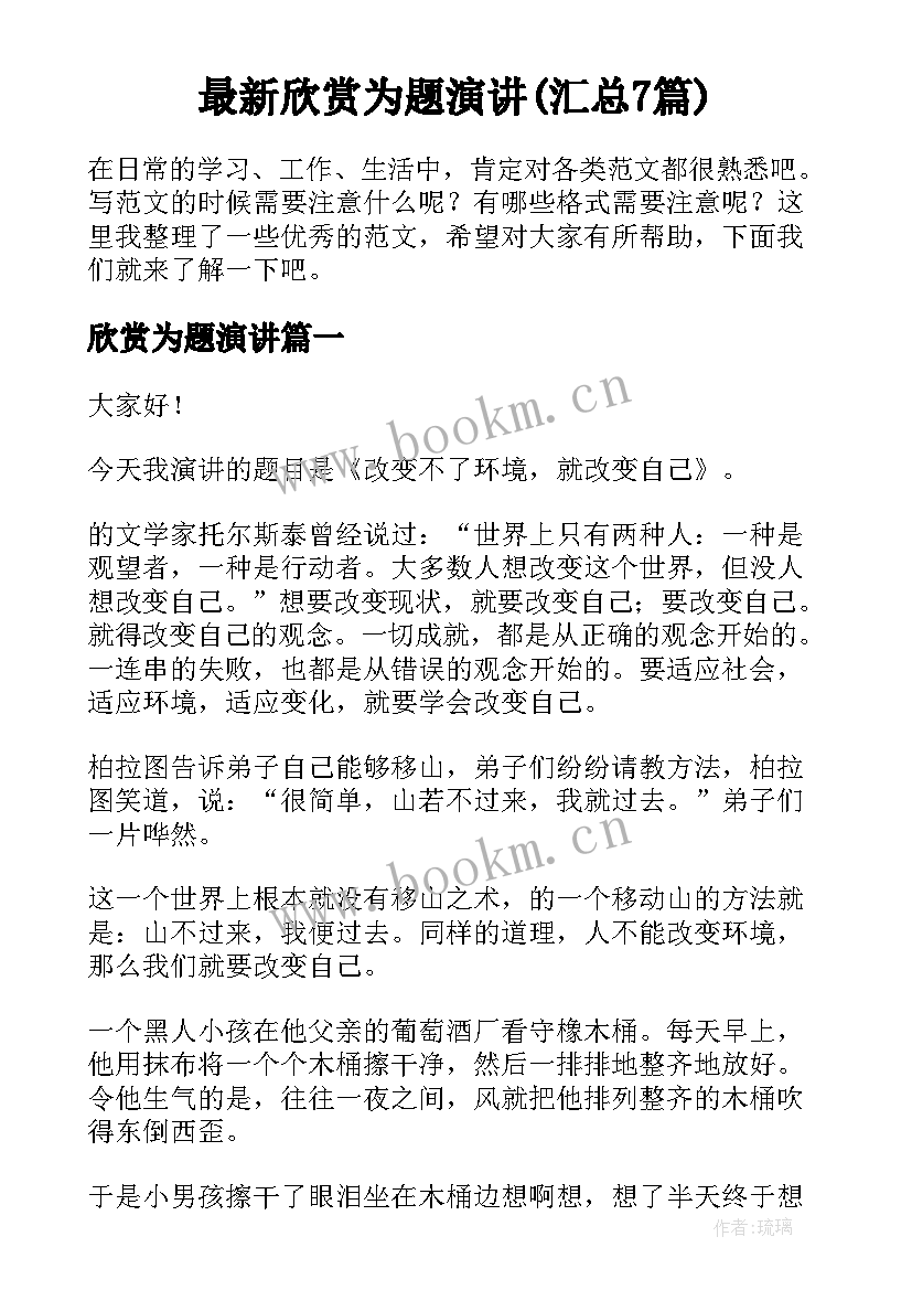 最新欣赏为题演讲(汇总7篇)