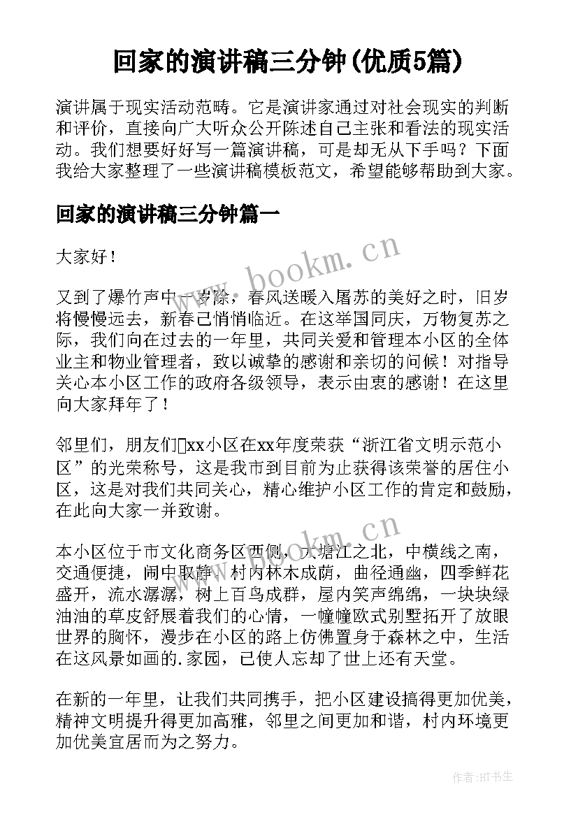 回家的演讲稿三分钟(优质5篇)