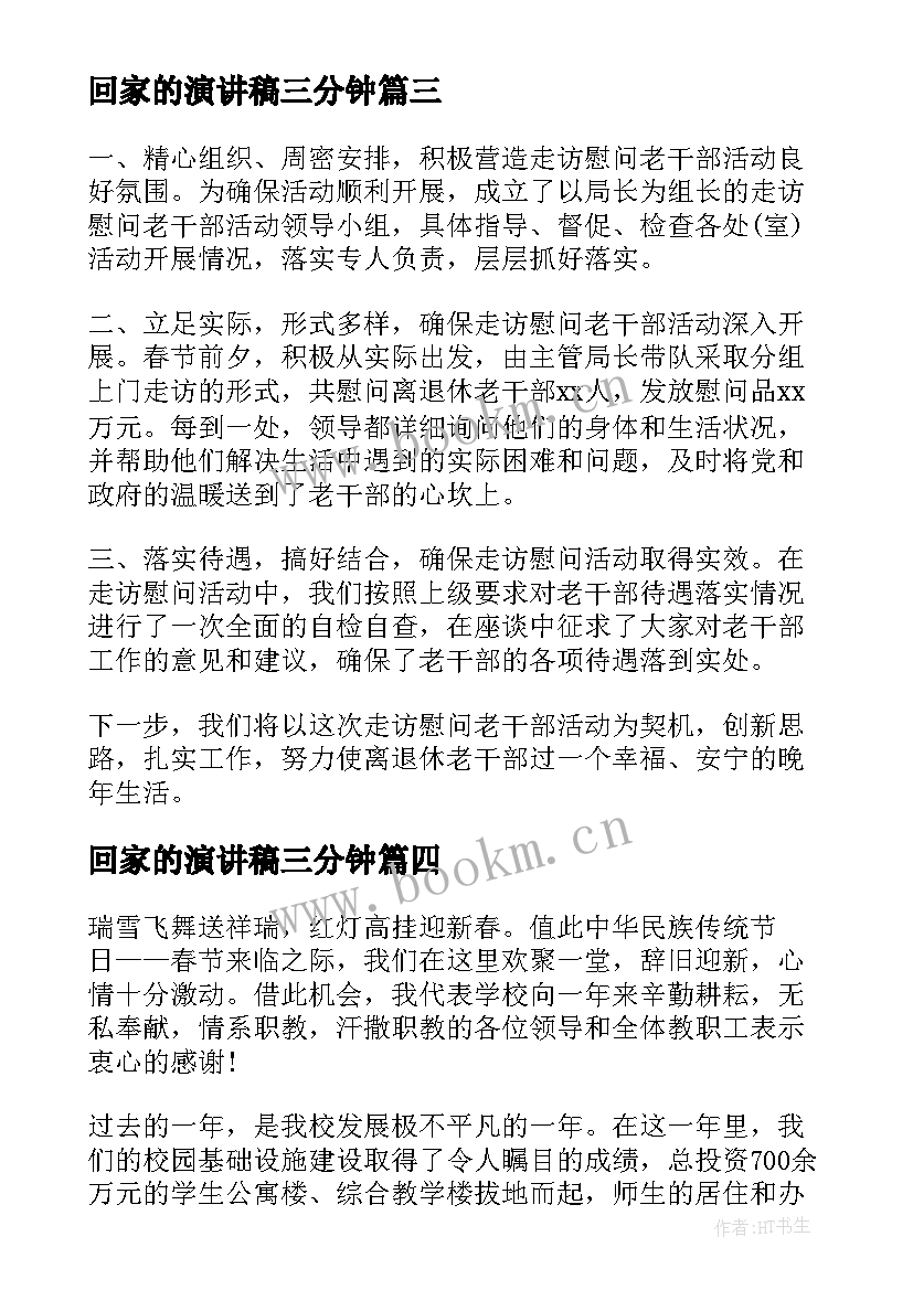 回家的演讲稿三分钟(优质5篇)