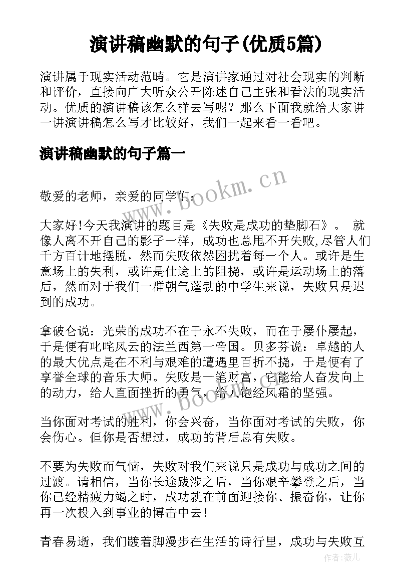 演讲稿幽默的句子(优质5篇)