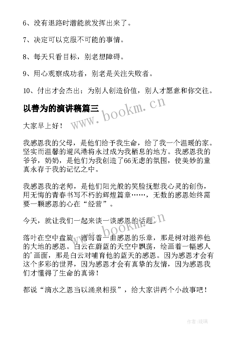 2023年以善为的演讲稿(大全6篇)