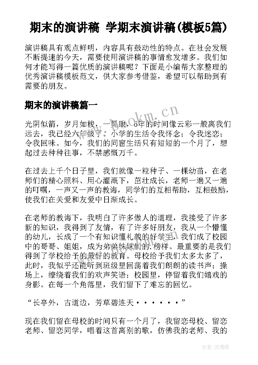 期末的演讲稿 学期末演讲稿(模板5篇)