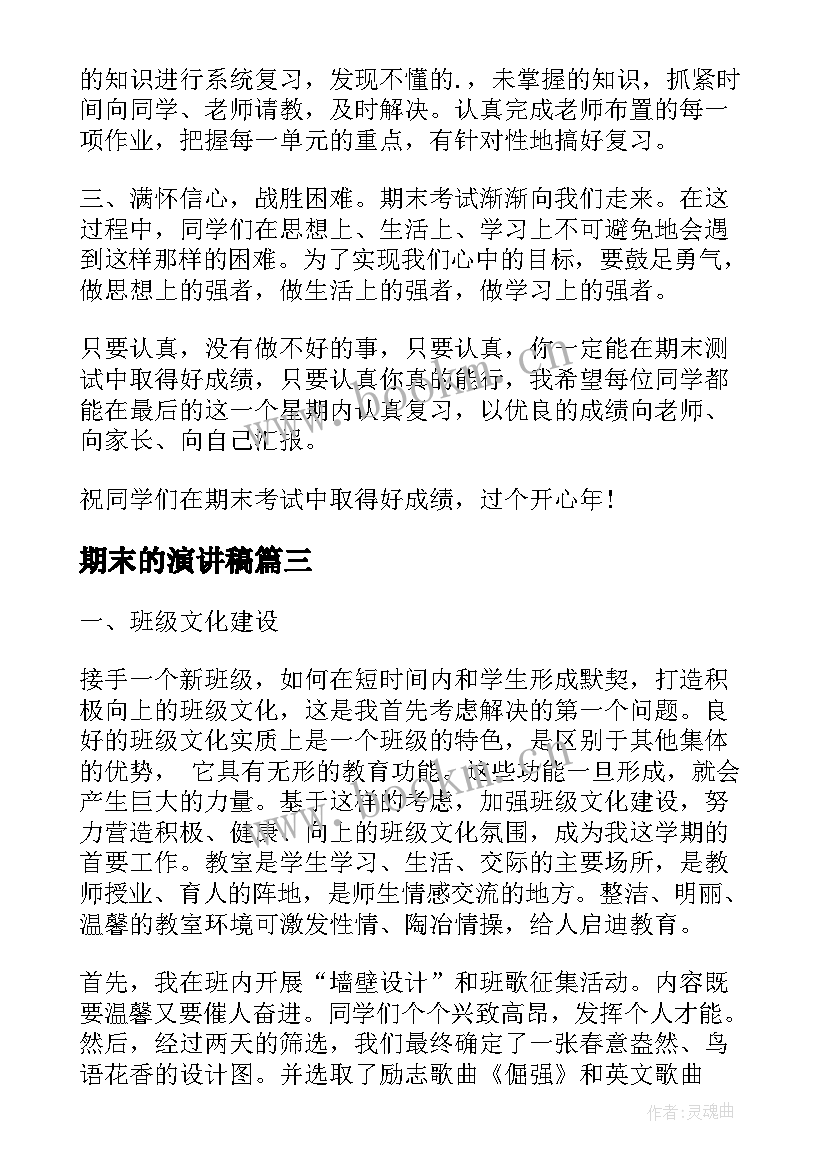 期末的演讲稿 学期末演讲稿(模板5篇)