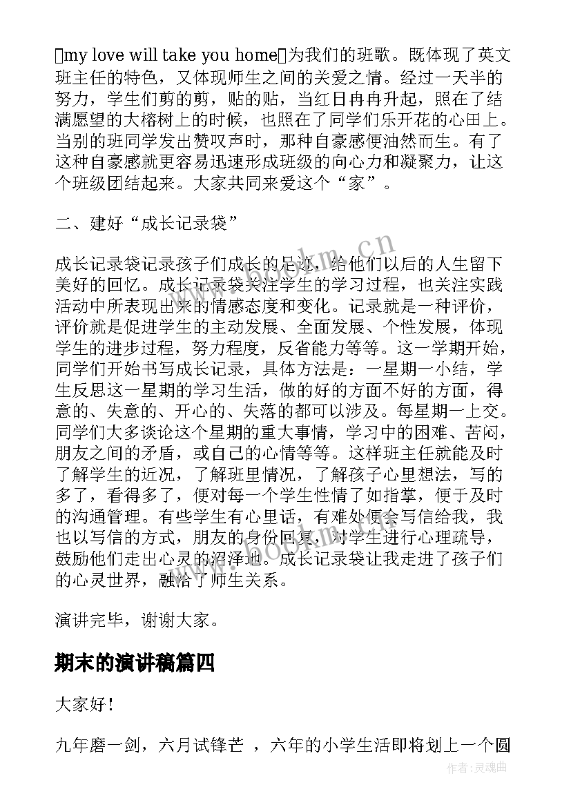 期末的演讲稿 学期末演讲稿(模板5篇)