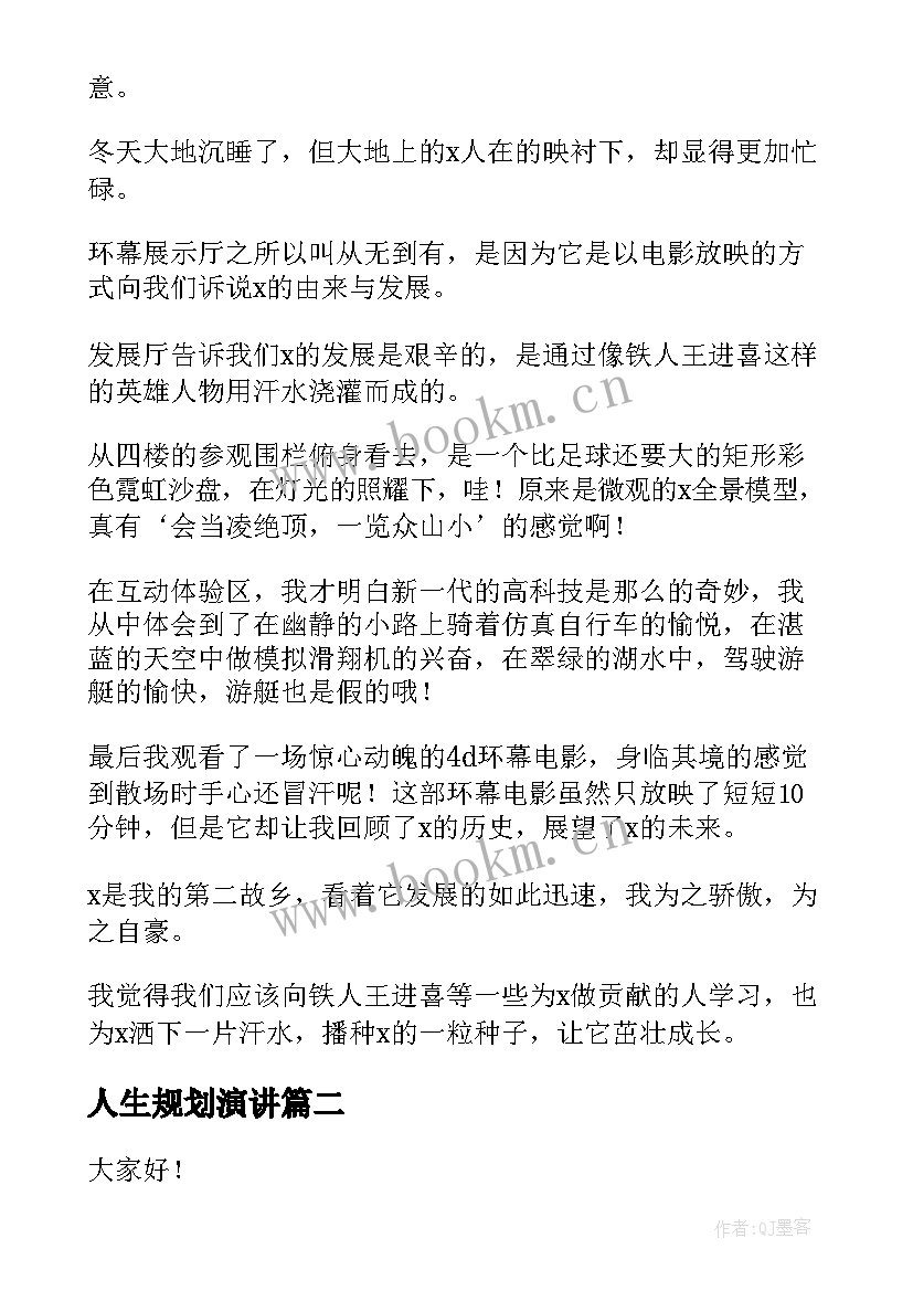 最新人生规划演讲(模板5篇)