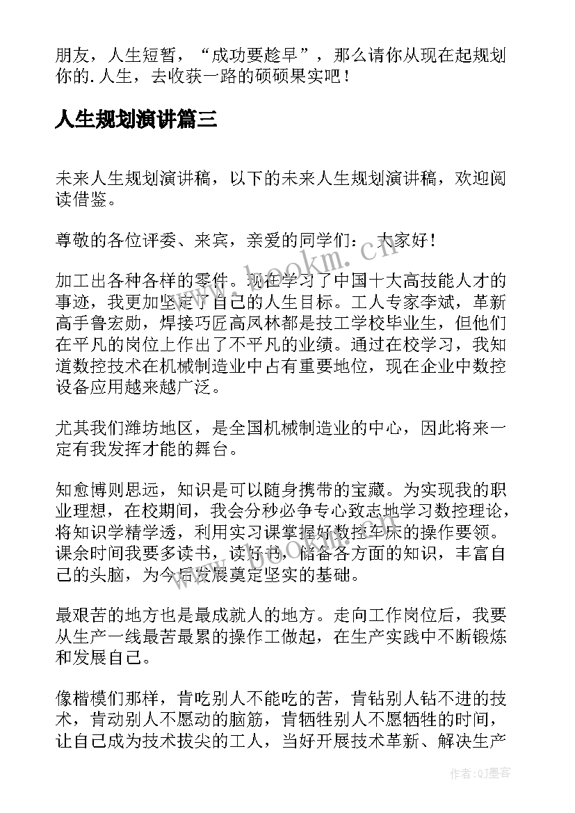 最新人生规划演讲(模板5篇)