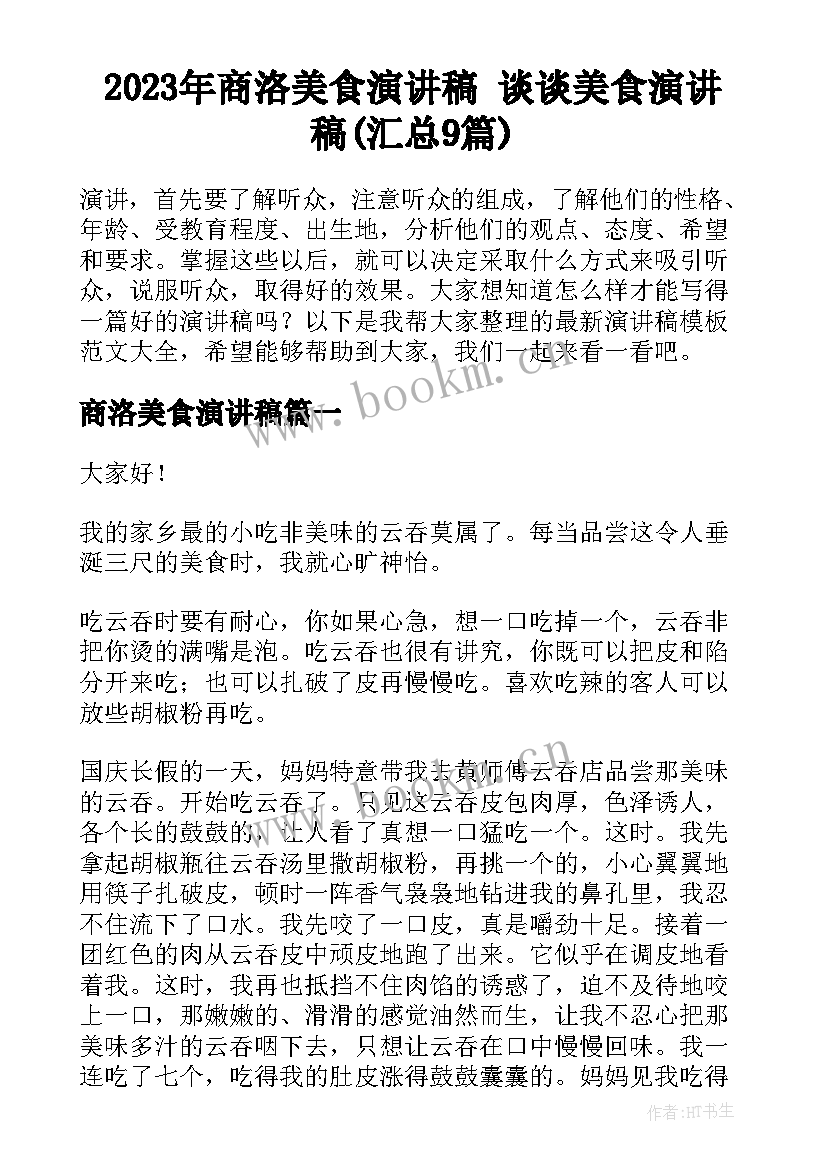 2023年商洛美食演讲稿 谈谈美食演讲稿(汇总9篇)