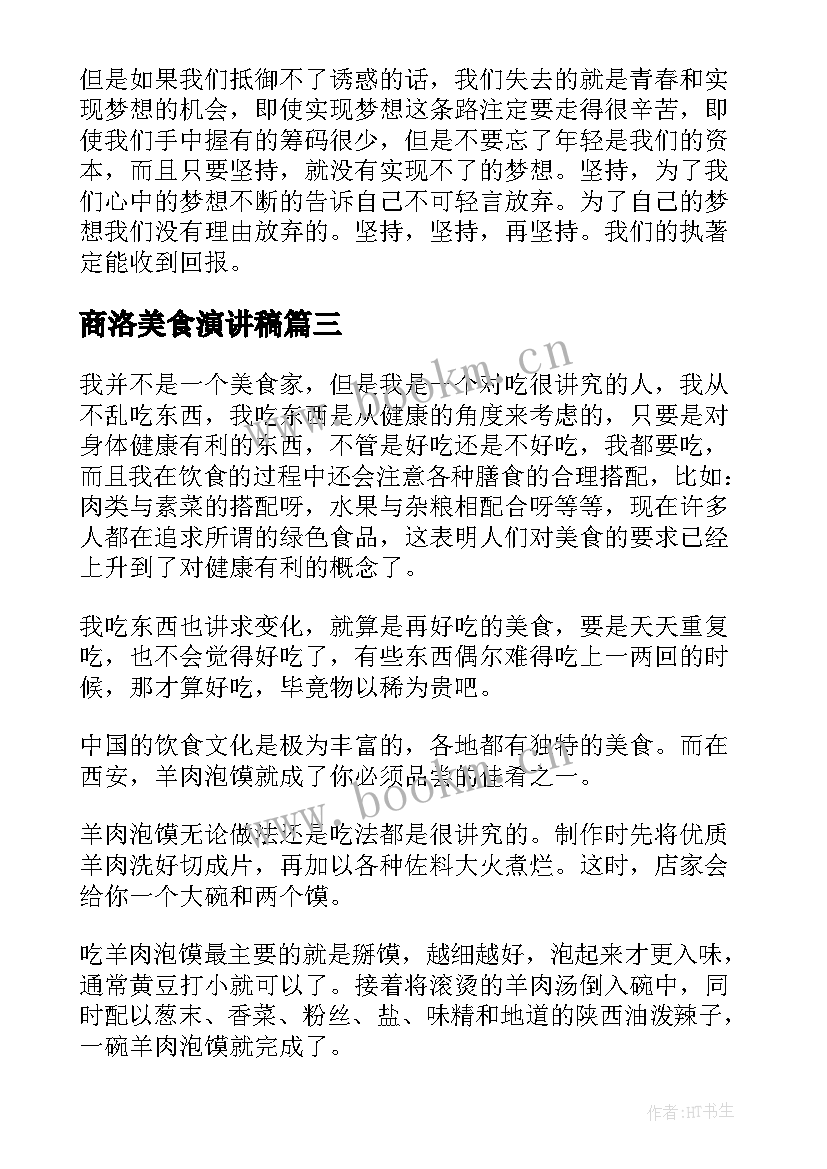 2023年商洛美食演讲稿 谈谈美食演讲稿(汇总9篇)