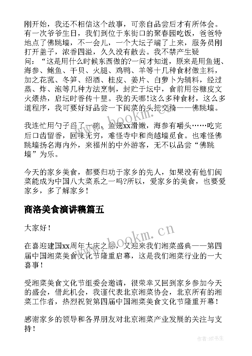 2023年商洛美食演讲稿 谈谈美食演讲稿(汇总9篇)