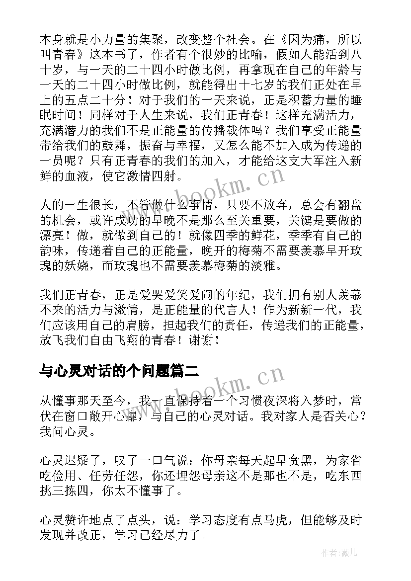 最新与心灵对话的个问题 心灵鸡汤演讲稿(通用6篇)