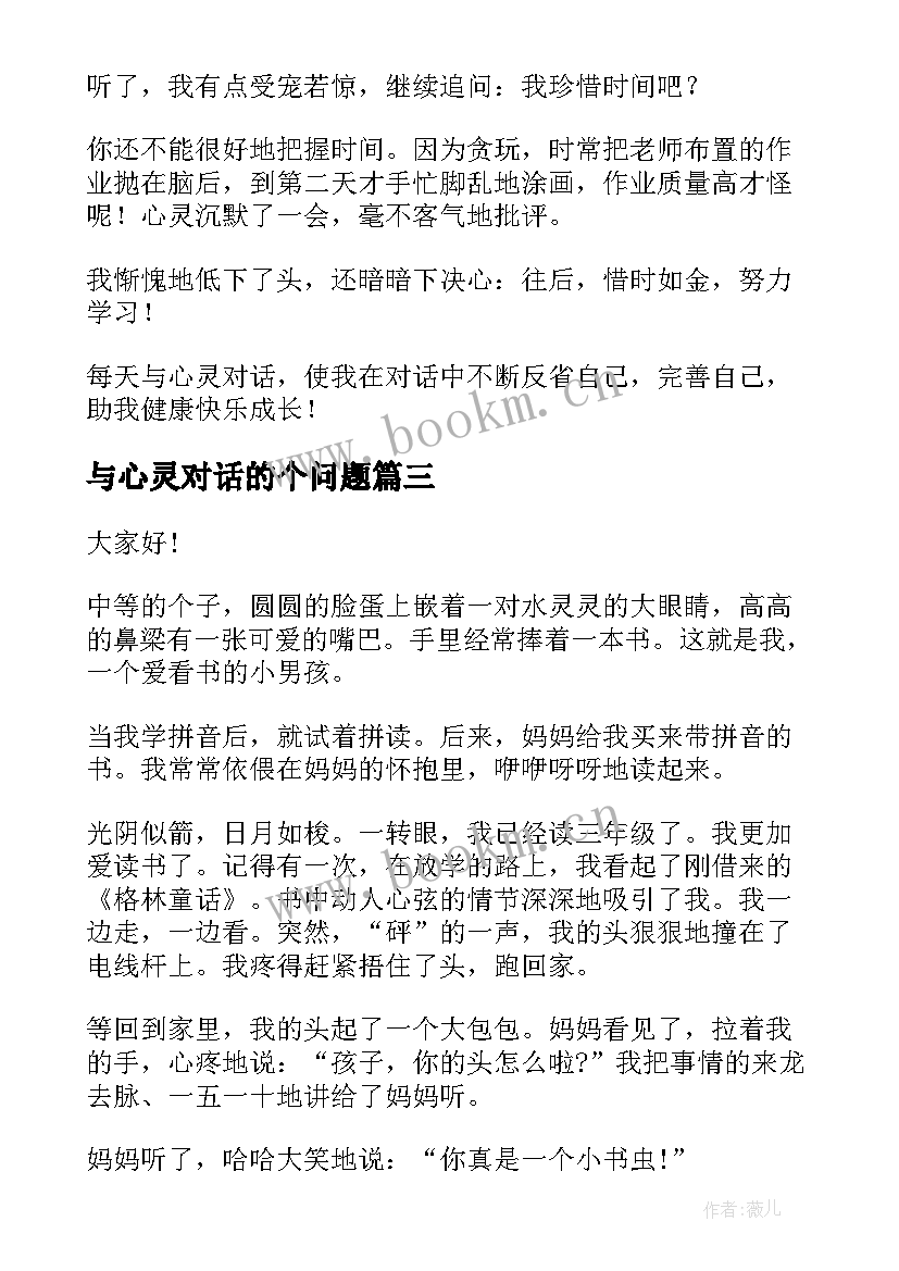 最新与心灵对话的个问题 心灵鸡汤演讲稿(通用6篇)