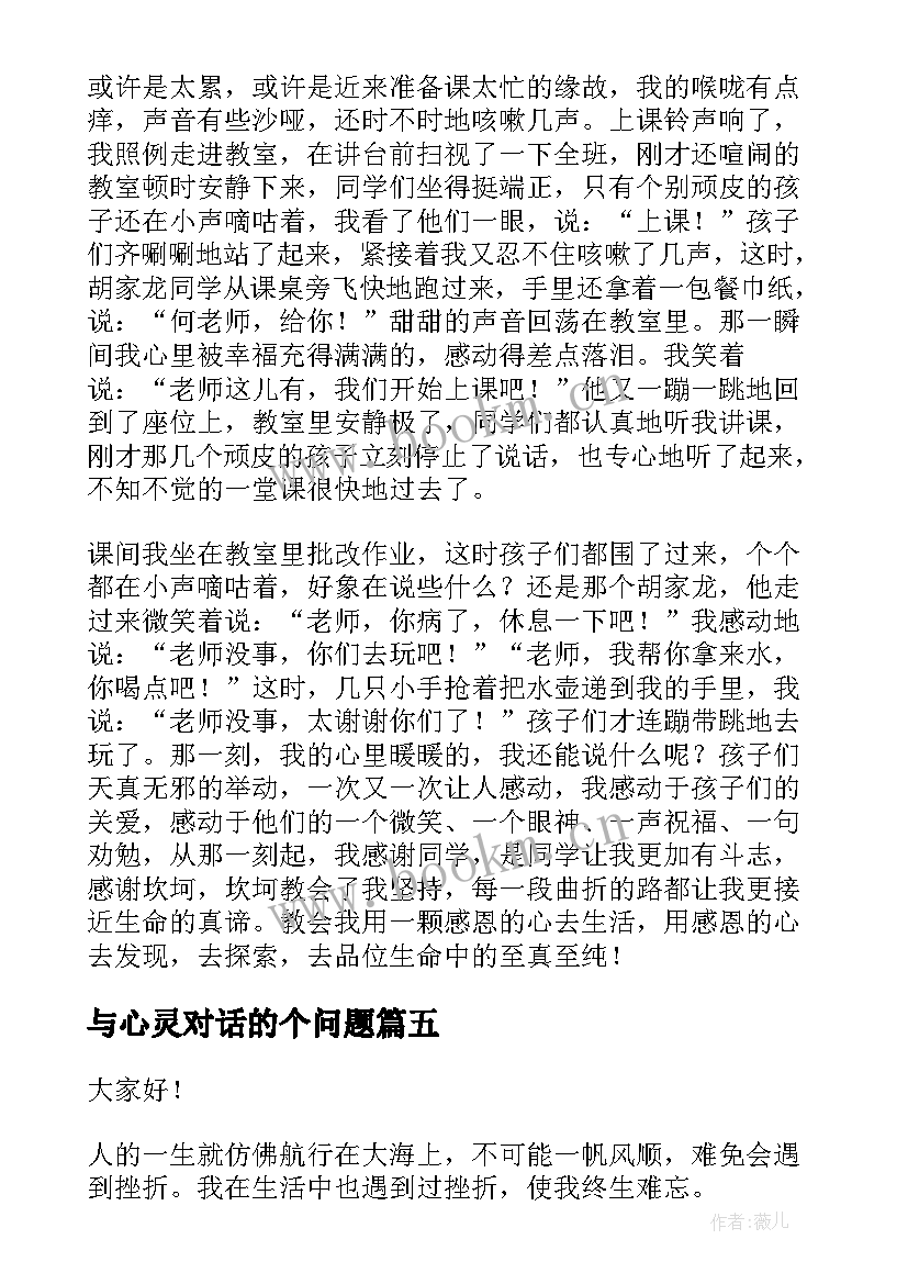 最新与心灵对话的个问题 心灵鸡汤演讲稿(通用6篇)