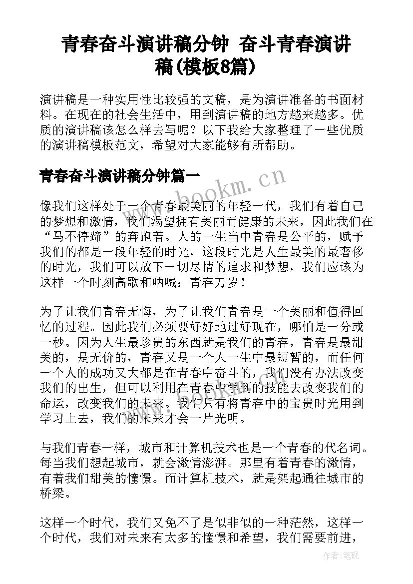 青春奋斗演讲稿分钟 奋斗青春演讲稿(模板8篇)