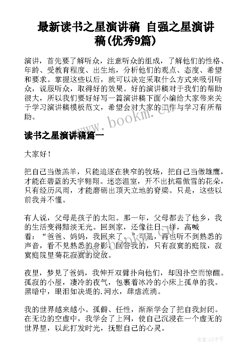 最新读书之星演讲稿 自强之星演讲稿(优秀9篇)