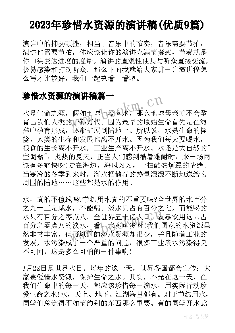 2023年珍惜水资源的演讲稿(优质9篇)