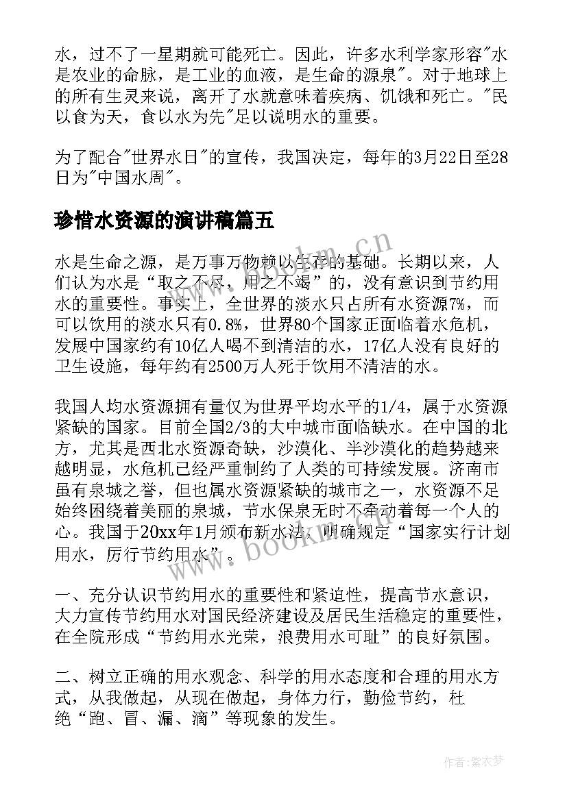 2023年珍惜水资源的演讲稿(优质9篇)