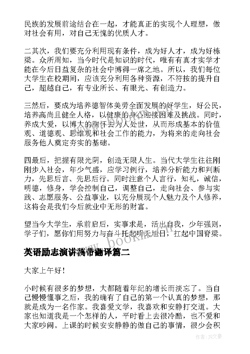 最新英语励志演讲稿带翻译(模板9篇)