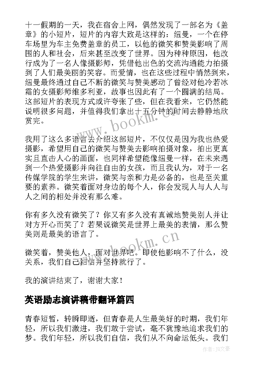 最新英语励志演讲稿带翻译(模板9篇)