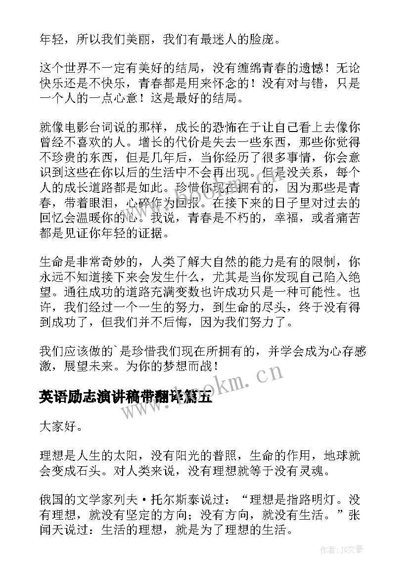 最新英语励志演讲稿带翻译(模板9篇)