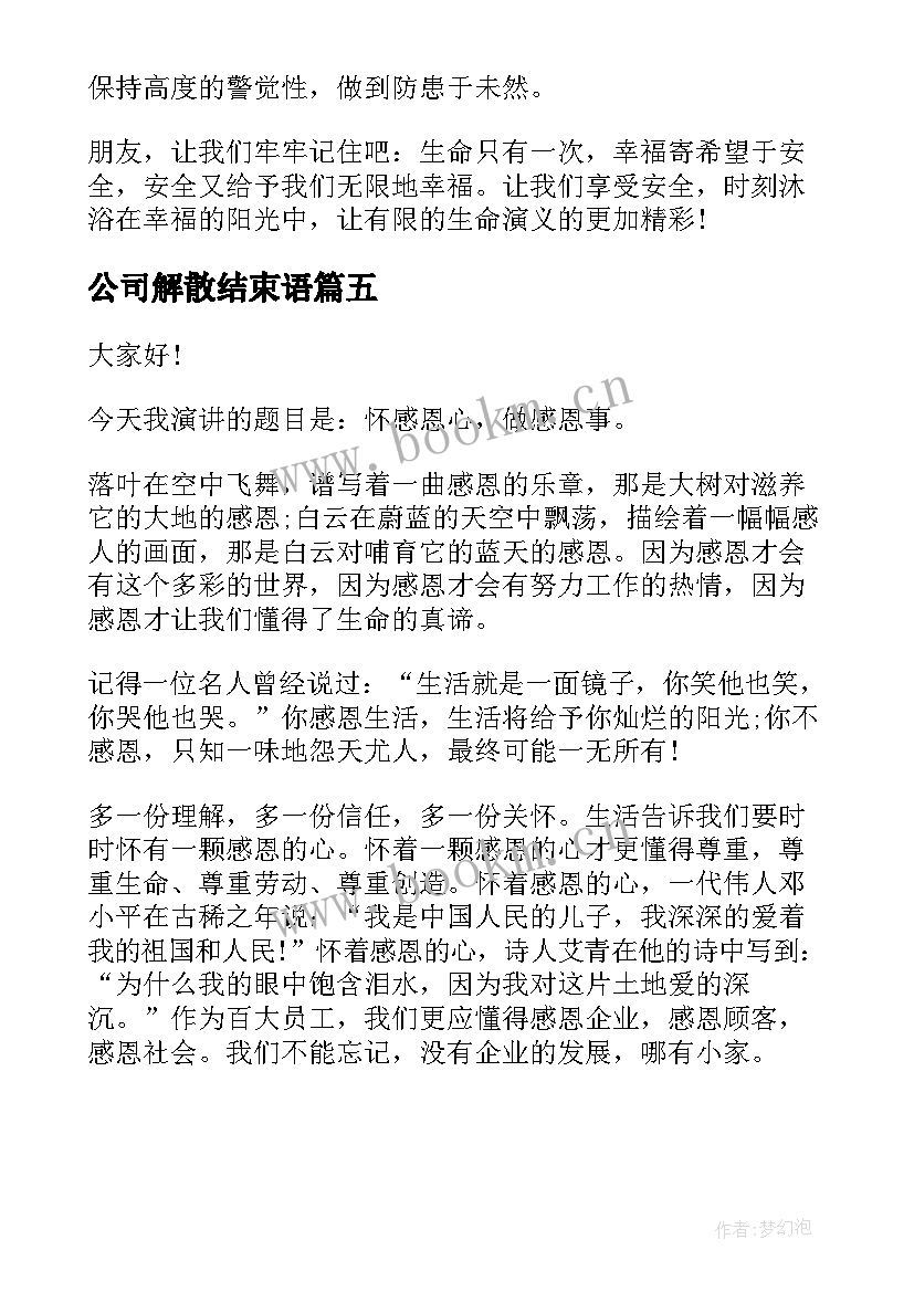 2023年公司解散结束语(大全5篇)