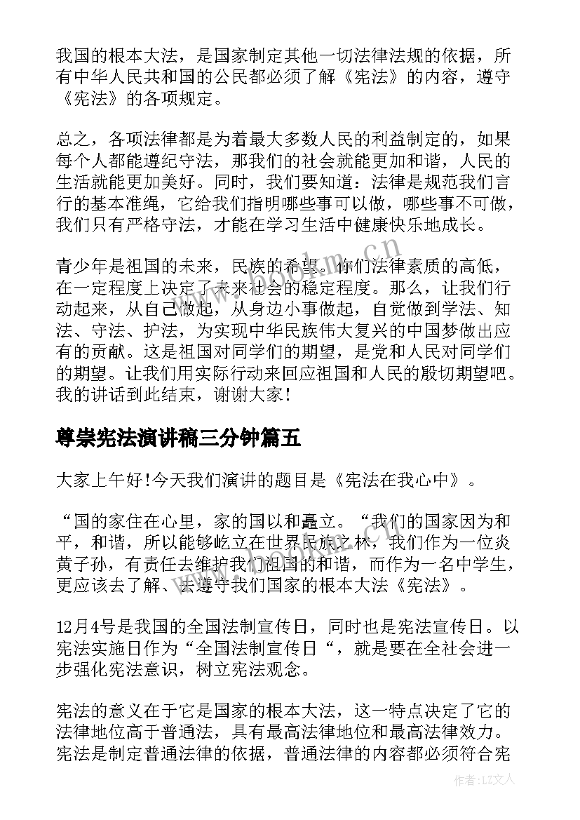 最新尊崇宪法演讲稿三分钟(通用8篇)