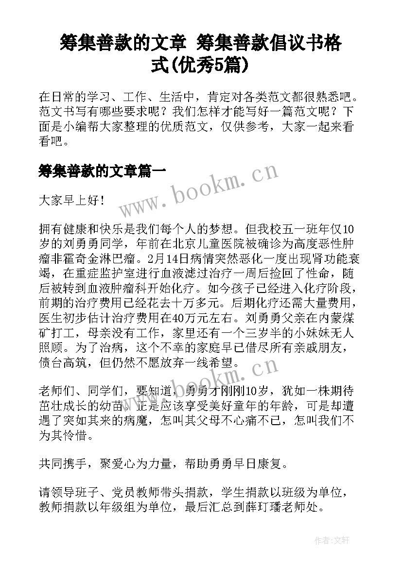 筹集善款的文章 筹集善款倡议书格式(优秀5篇)