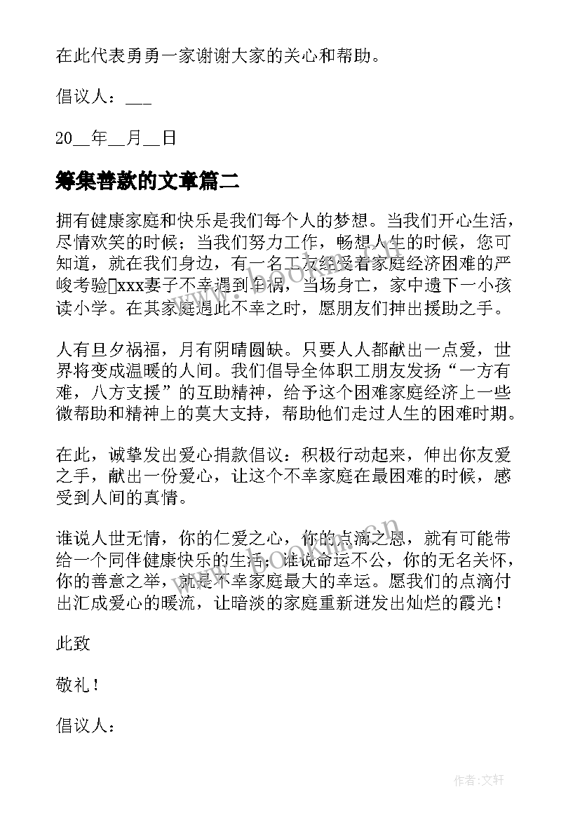 筹集善款的文章 筹集善款倡议书格式(优秀5篇)