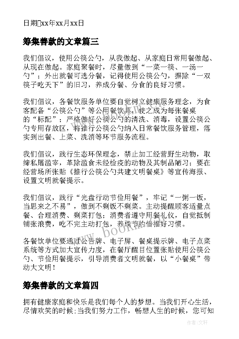 筹集善款的文章 筹集善款倡议书格式(优秀5篇)