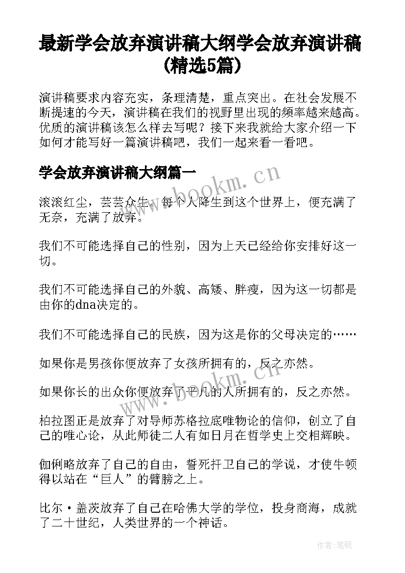 最新学会放弃演讲稿大纲 学会放弃演讲稿(精选5篇)