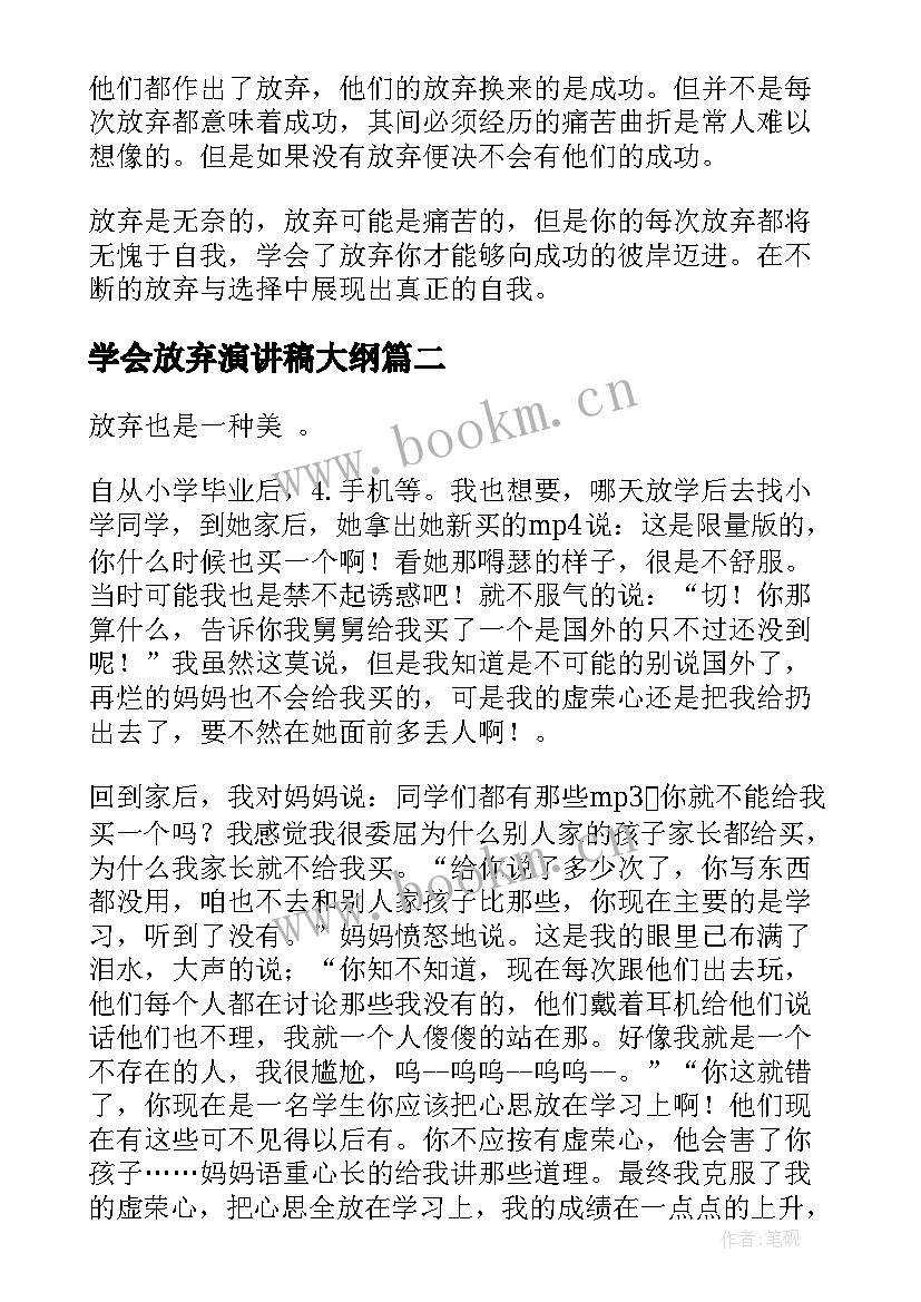 最新学会放弃演讲稿大纲 学会放弃演讲稿(精选5篇)