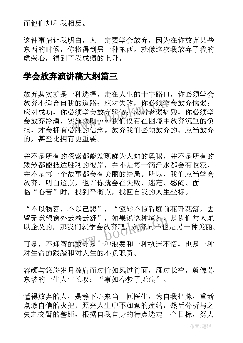 最新学会放弃演讲稿大纲 学会放弃演讲稿(精选5篇)