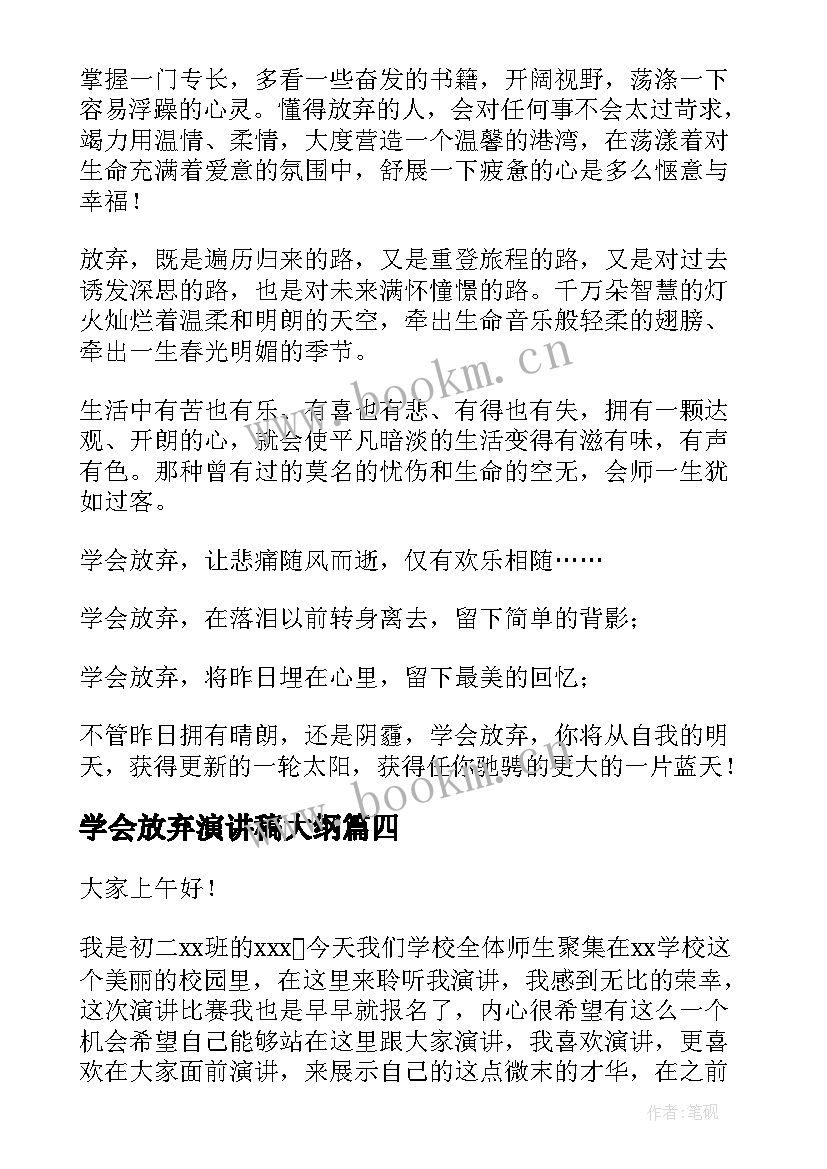 最新学会放弃演讲稿大纲 学会放弃演讲稿(精选5篇)