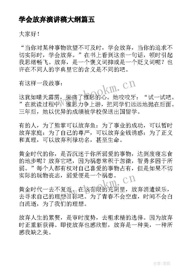 最新学会放弃演讲稿大纲 学会放弃演讲稿(精选5篇)