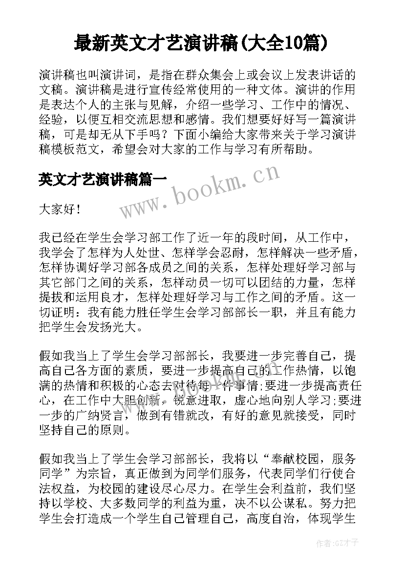 最新英文才艺演讲稿(大全10篇)