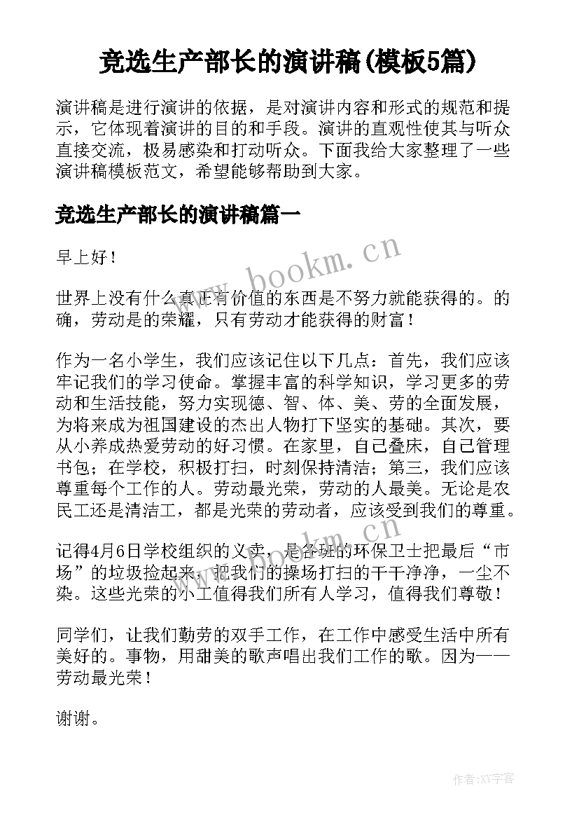 竞选生产部长的演讲稿(模板5篇)