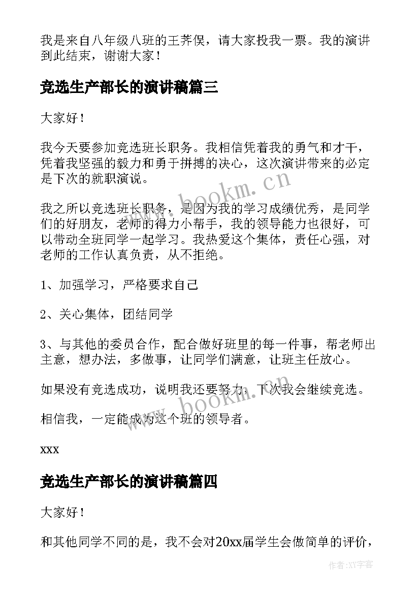 竞选生产部长的演讲稿(模板5篇)