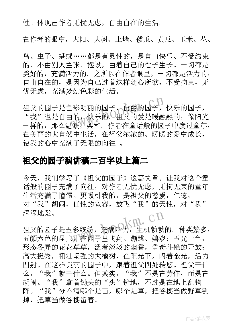 祖父的园子演讲稿二百字以上(精选6篇)