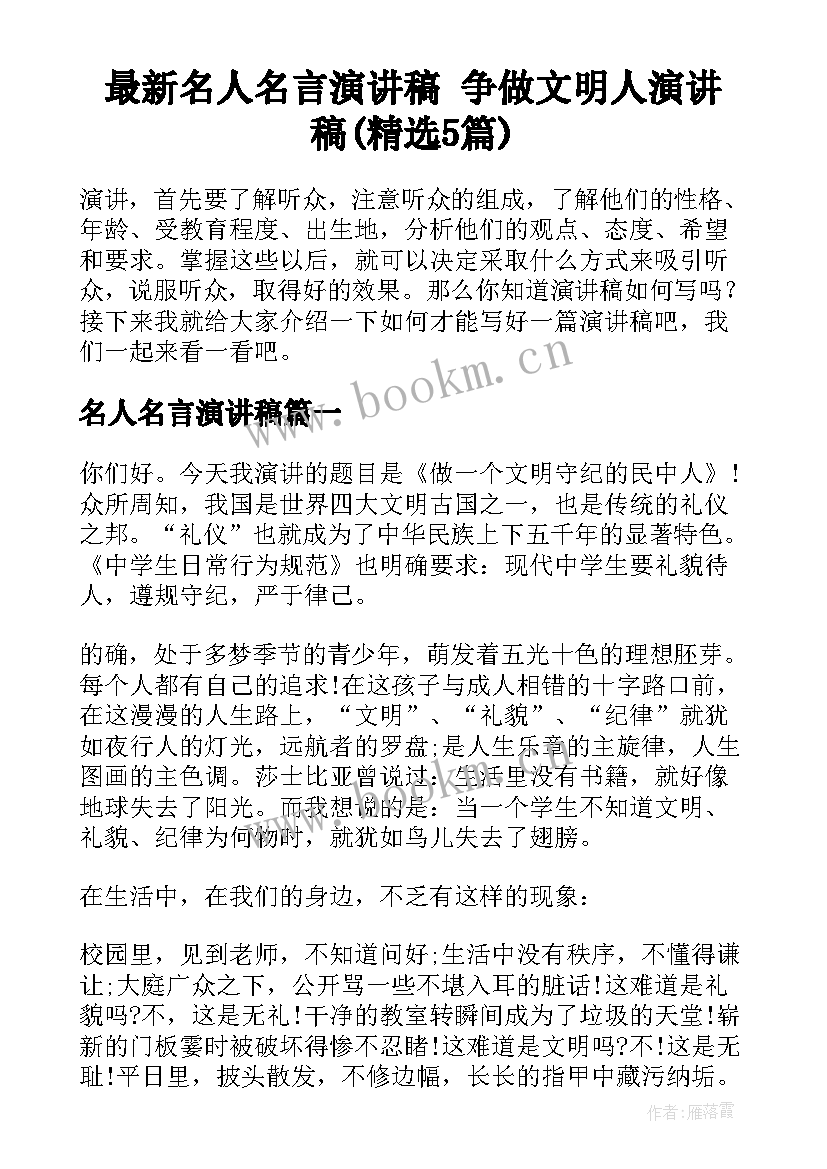 最新名人名言演讲稿 争做文明人演讲稿(精选5篇)