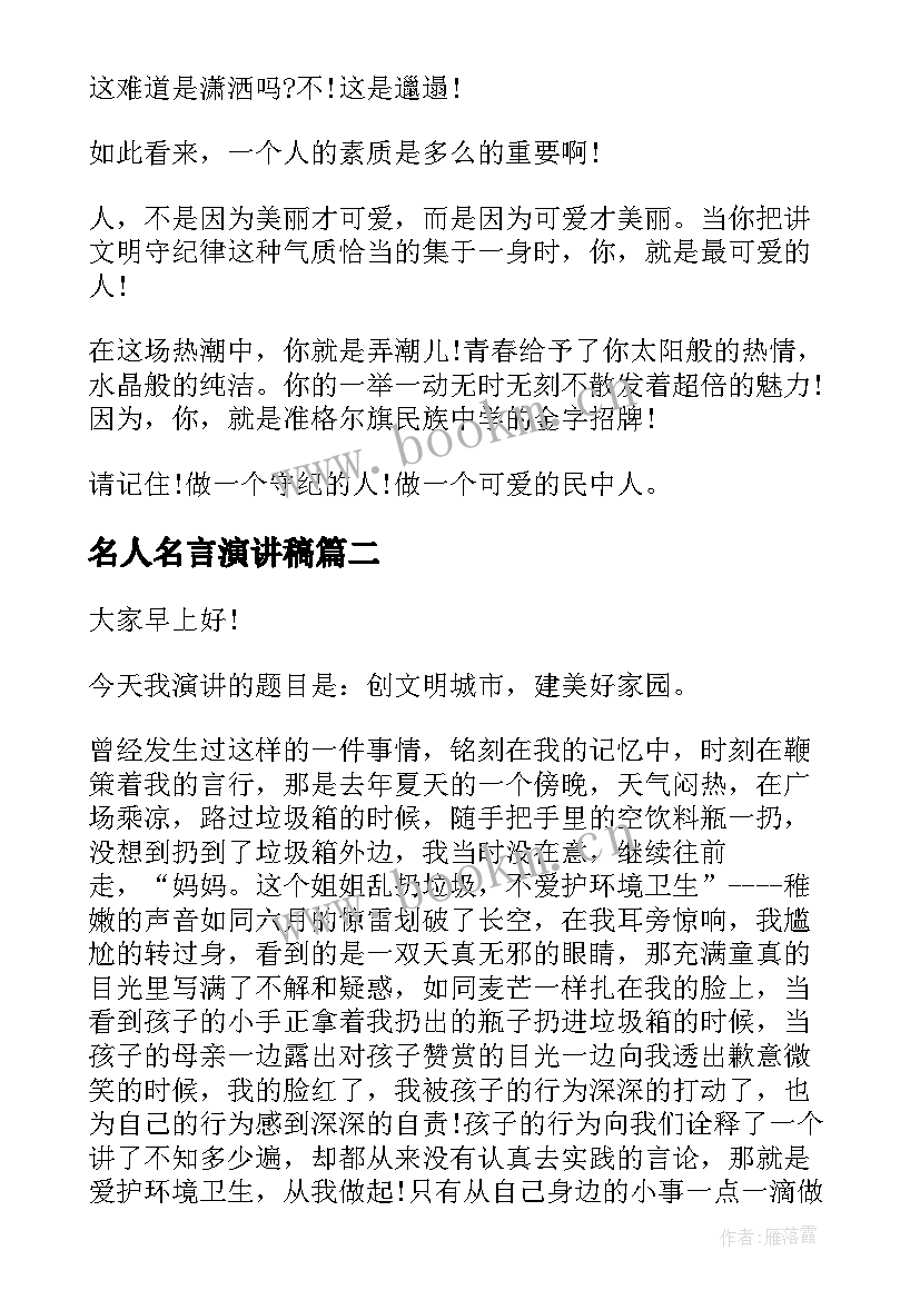 最新名人名言演讲稿 争做文明人演讲稿(精选5篇)