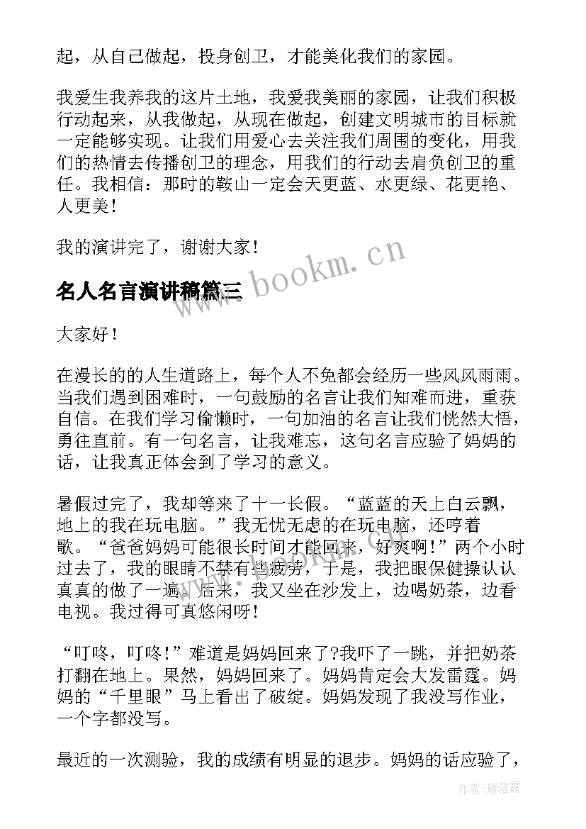 最新名人名言演讲稿 争做文明人演讲稿(精选5篇)