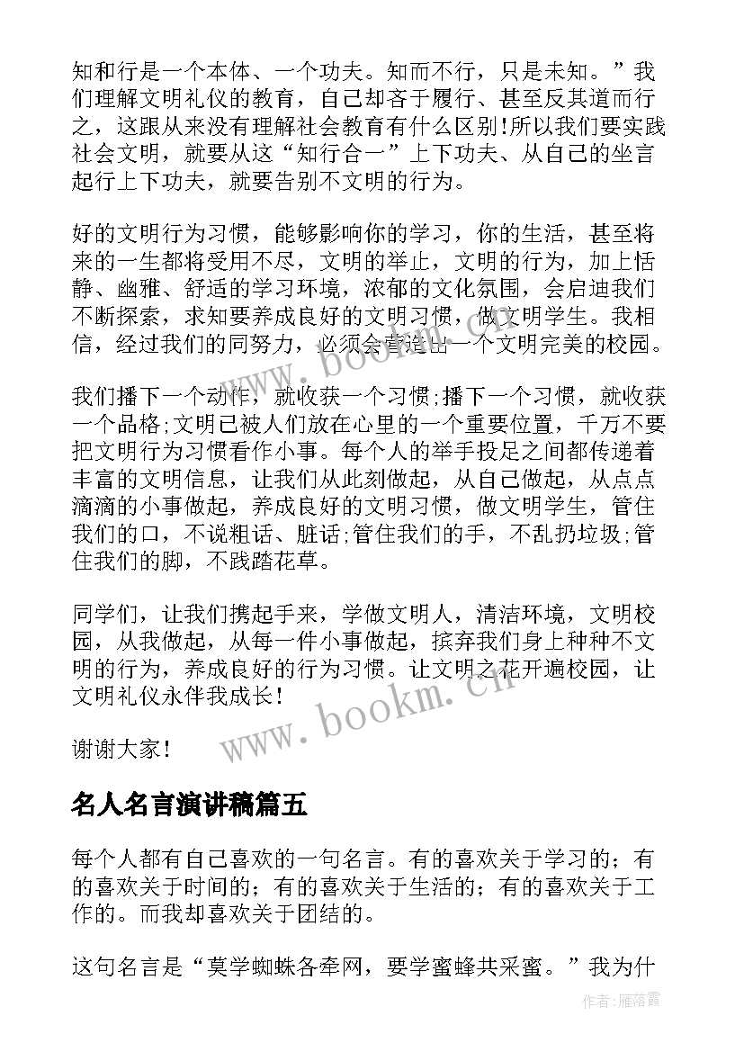 最新名人名言演讲稿 争做文明人演讲稿(精选5篇)